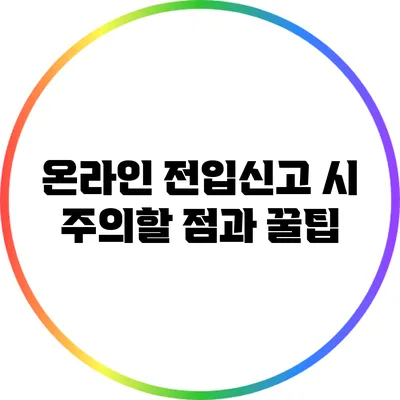 온라인 전입신고 시 주의할 점과 꿀팁