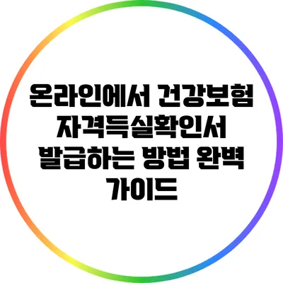 온라인에서 건강보험자격득실확인서 발급하는 방법 완벽 가이드