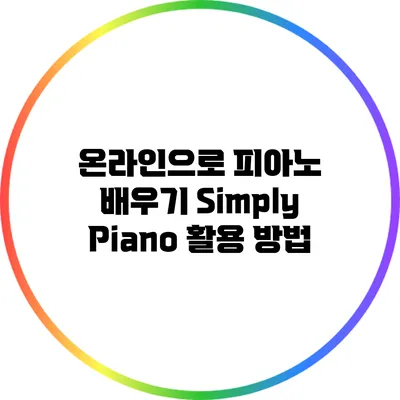 온라인으로 피아노 배우기: Simply Piano 활용 방법