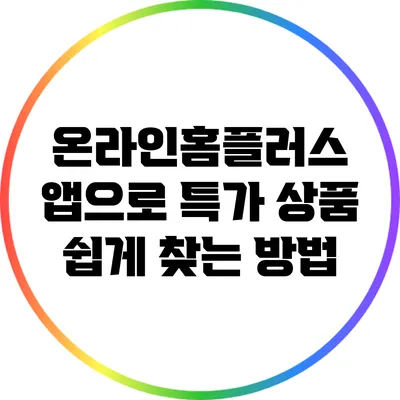 온라인홈플러스 앱으로 특가 상품 쉽게 찾는 방법