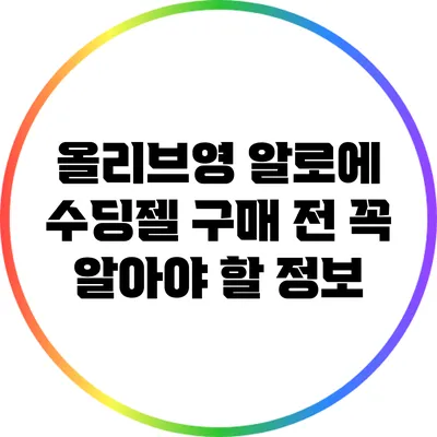 올리브영 알로에 수딩젤 구매 전 꼭 알아야 할 정보
