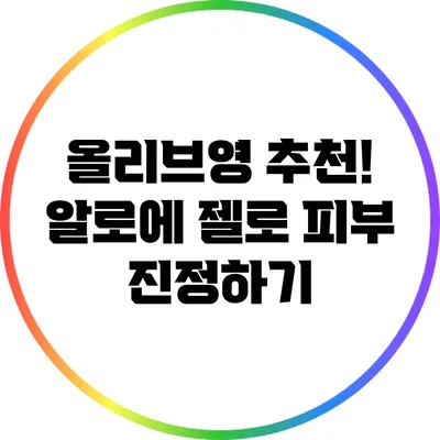 올리브영 추천! 알로에 젤로 피부 진정하기