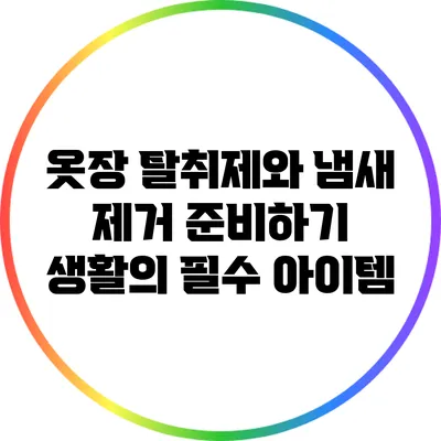 옷장 탈취제와 냄새 제거 준비하기: 생활의 필수 아이템