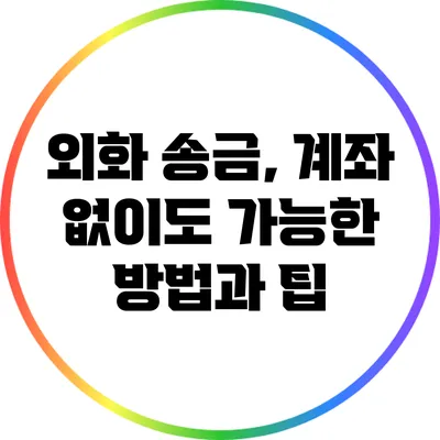 외화 송금, 계좌 없이도 가능한 방법과 팁