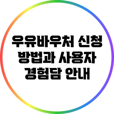 우유바우처 신청 방법과 사용자 경험담 안내