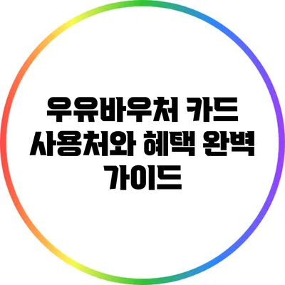 우유바우처 카드 사용처와 혜택 완벽 가이드