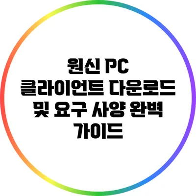 원신 PC 클라이언트 다운로드 및 요구 사양 완벽 가이드