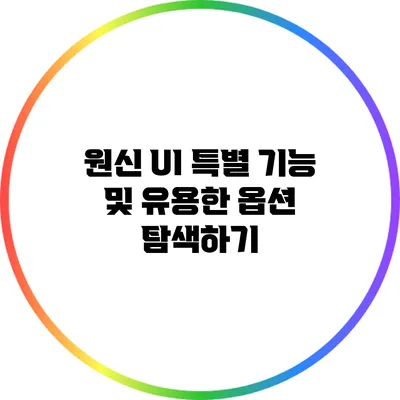 원신 UI 특별 기능 및 유용한 옵션 탐색하기
