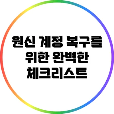 원신 계정 복구를 위한 완벽한 체크리스트