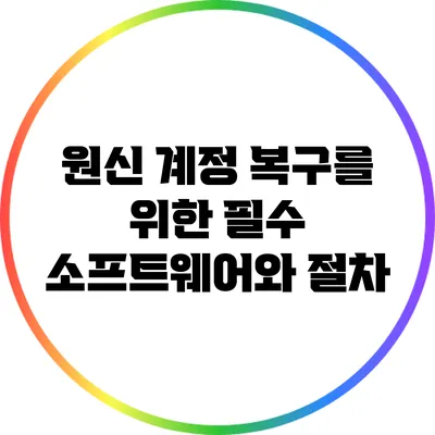 원신 계정 복구를 위한 필수 소프트웨어와 절차