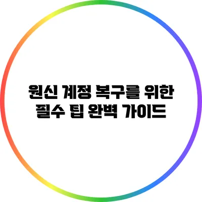 원신 계정 복구를 위한 필수 팁 완벽 가이드
