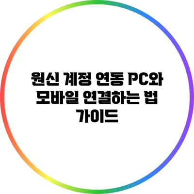원신 계정 연동: PC와 모바일 연결하는 법 가이드