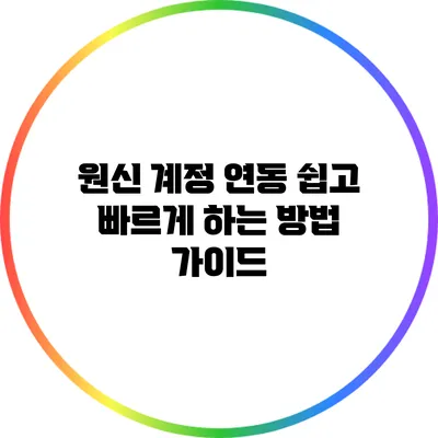 원신 계정 연동: 쉽고 빠르게 하는 방법 가이드