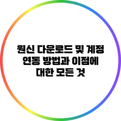 원신 다운로드 및 계정 연동: 방법과 이점에 대한 모든 것