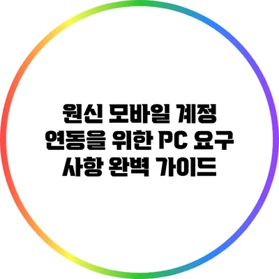 원신 모바일 계정 연동을 위한 PC 요구 사항 완벽 가이드