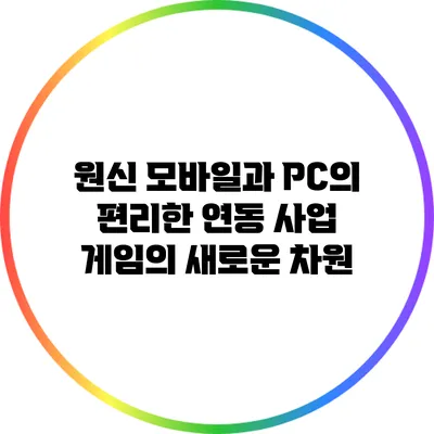 원신 모바일과 PC의 편리한 연동 사업: 게임의 새로운 차원