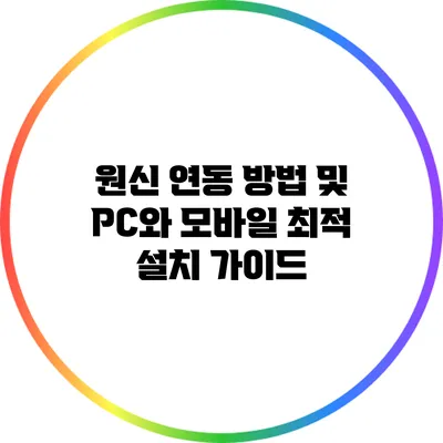 원신 연동 방법 및 PC와 모바일 최적 설치 가이드