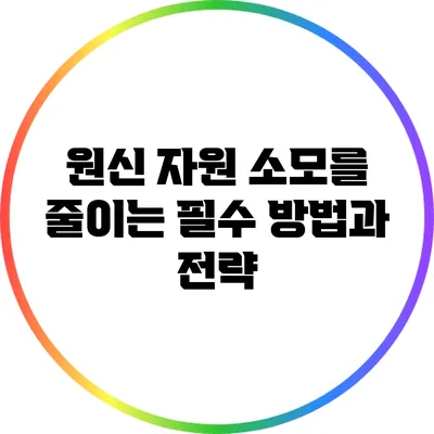 원신 자원 소모를 줄이는 필수 방법과 전략