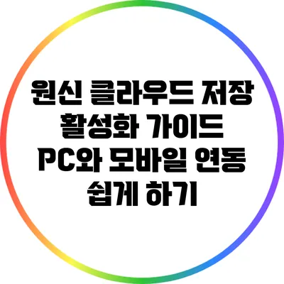 원신 클라우드 저장 활성화 가이드: PC와 모바일 연동 쉽게 하기