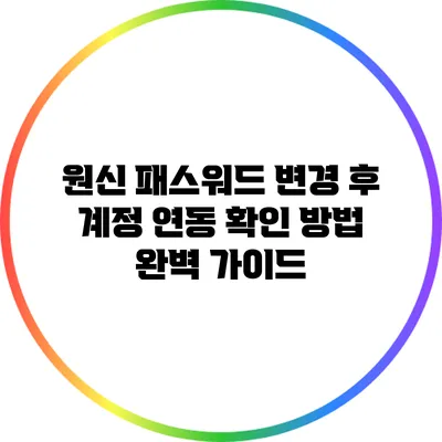 원신 패스워드 변경 후 계정 연동 확인 방법 완벽 가이드