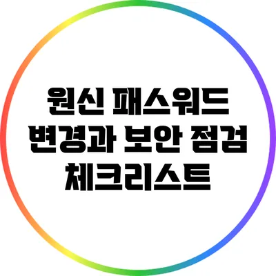 원신 패스워드 변경과 보안 점검 체크리스트