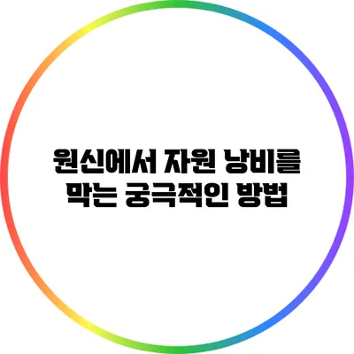 원신에서 자원 낭비를 막는 궁극적인 방법