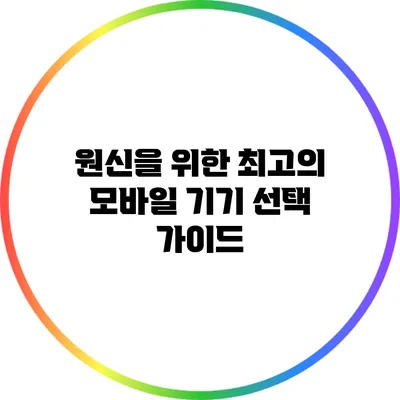 원신을 위한 최고의 모바일 기기 선택 가이드