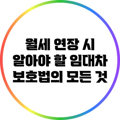 월세 연장 시 알아야 할 임대차 보호법의 모든 것
