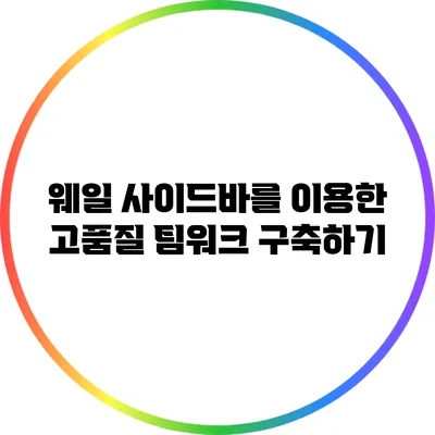 웨일 사이드바를 이용한 고품질 팀워크 구축하기