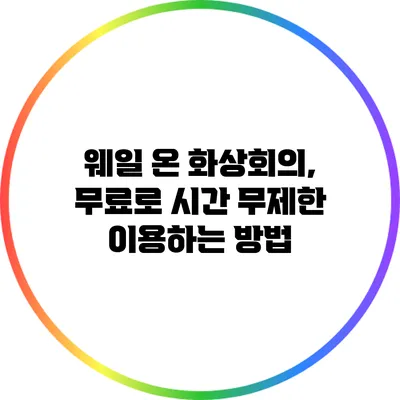 웨일 온 화상회의, 무료로 시간 무제한 이용하는 방법