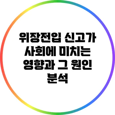 위장전입 신고가 사회에 미치는 영향과 그 원인 분석