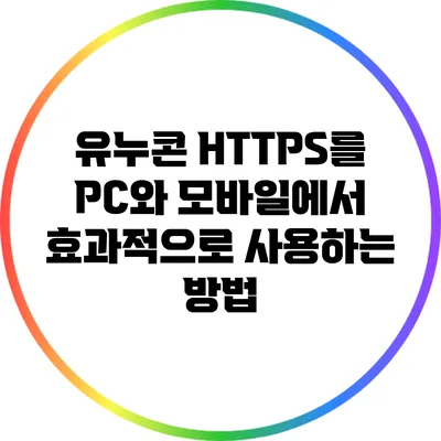 유누콘 HTTPS를 PC와 모바일에서 효과적으로 사용하는 방법