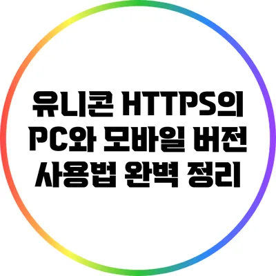 유니콘 HTTPS의 PC와 모바일 버전 사용법 완벽 정리