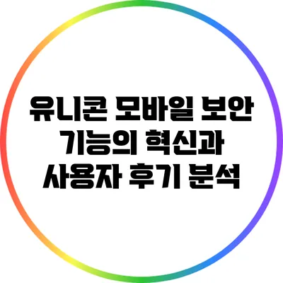 유니콘 모바일 보안 기능의 혁신과 사용자 후기 분석