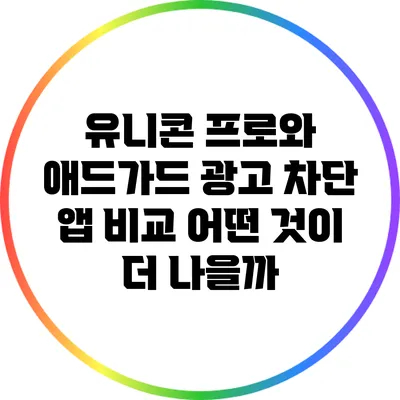 유니콘 프로와 애드가드 광고 차단 앱 비교: 어떤 것이 더 나을까?