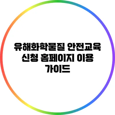 유해화학물질 안전교육 신청 홈페이지 이용 가이드