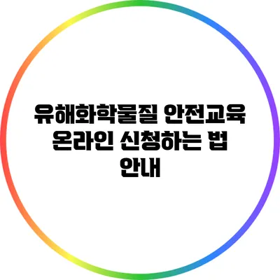 유해화학물질 안전교육 온라인 신청하는 법 안내