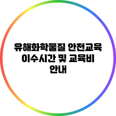유해화학물질 안전교육: 이수시간 및 교육비 안내