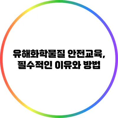 유해화학물질 안전교육, 필수적인 이유와 방법