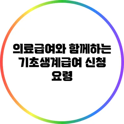 의료급여와 함께하는 기초생계급여 신청 요령