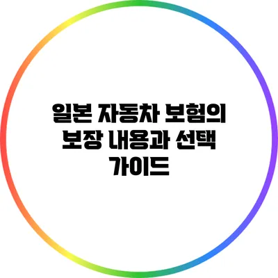 일본 자동차 보험의 보장 내용과 선택 가이드