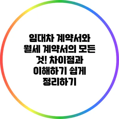 임대차 계약서와 월세 계약서의 모든 것! 차이점과 이해하기 쉽게 정리하기