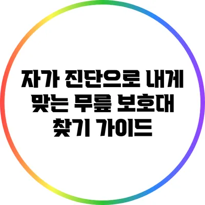 자가 진단으로 내게 맞는 무릎 보호대 찾기 가이드