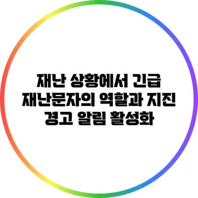 재난 상황에서 긴급 재난문자의 역할과 지진 경고 알림 활성화