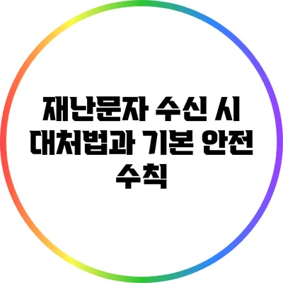 재난문자 수신 시 대처법과 기본 안전 수칙