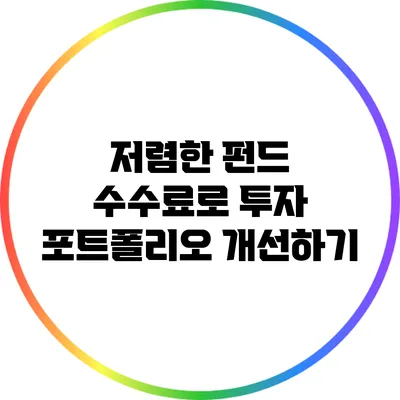 저렴한 펀드 수수료로 투자 포트폴리오 개선하기