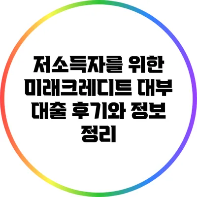 저소득자를 위한 미래크레디트 대부 대출 후기와 정보 정리