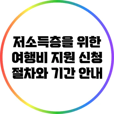 저소득층을 위한 여행비 지원 신청 절차와 기간 안내