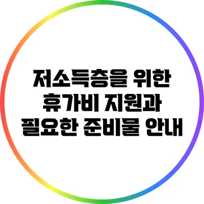 저소득층을 위한 휴가비 지원과 필요한 준비물 안내