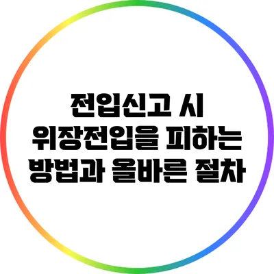 전입신고 시 위장전입을 피하는 방법과 올바른 절차